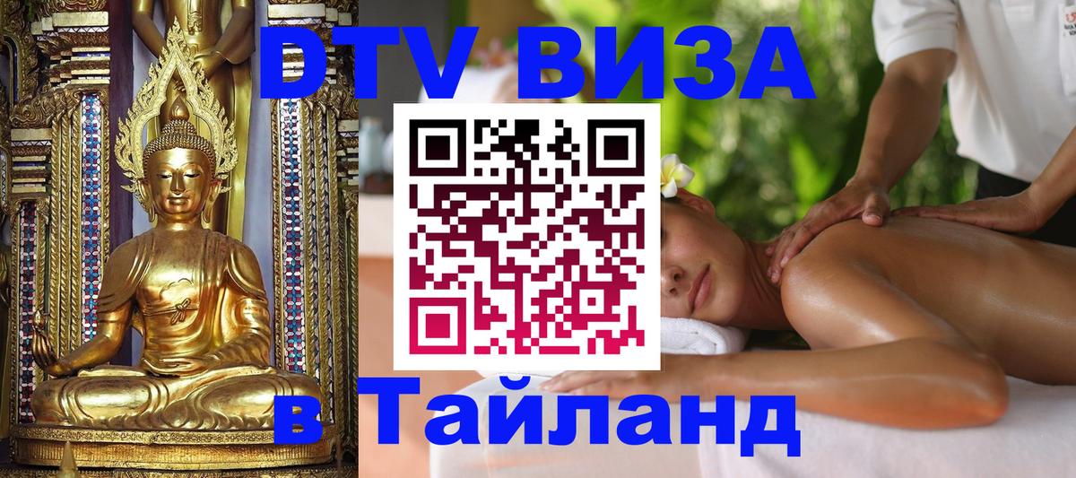 Оформить DTV визу в Тайланд 