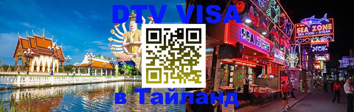 Visa ДТВ Тайланд помощь Коломна 