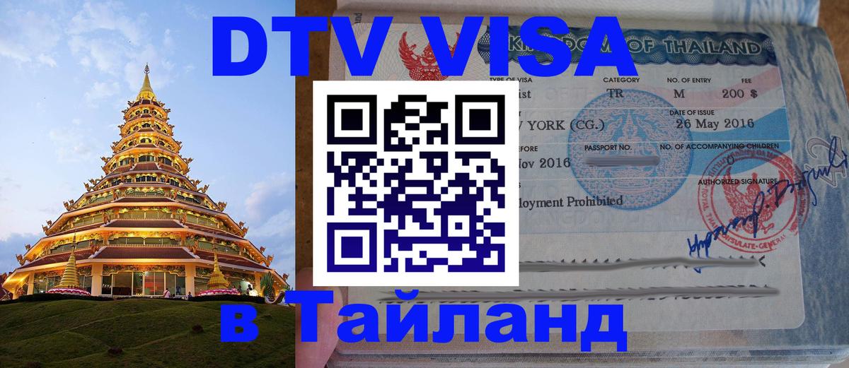 Стоимость и условия DTV визы — оформление в Таиланд под ключ - Коломна  21.11.2025 